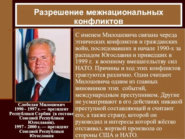 Вооружённый путь: Югославия Слободан Милошевич 1990 - 1997 г. — президент Республики