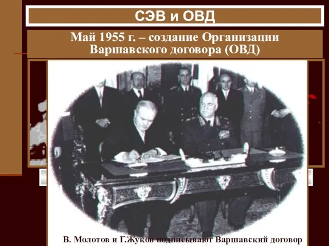 Май 1955 г. – создание Организации Варшавского договора (ОВД) Болгария Венгрия Румыния