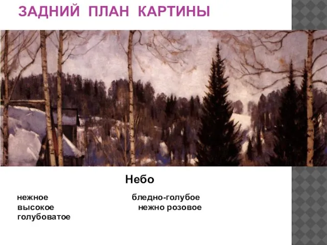 ЗАДНИЙ ПЛАН КАРТИНЫ Небо нежное бледно-голубое высокое нежно розовое голубоватое