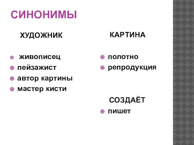 СИНОНИМЫ ХУДОЖНИК живописец пейзажист автор картины мастер кисти КАРТИНА полотно репродукция СОЗДАЁТ пишет