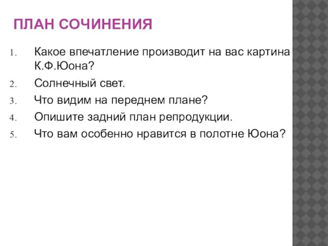 ПЛАН СОЧИНЕНИЯ Какое впечатление производит на вас картина К.Ф.Юона? Солнечный свет. Что