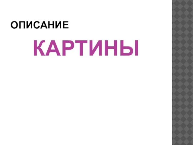 ОПИСАНИЕ КАРТИНЫ