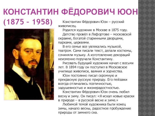 КОНСТАНТИН ФЁДОРОВИЧ ЮОН (1875 – 1958) Константин Фёдорович Юон – русский живописец.