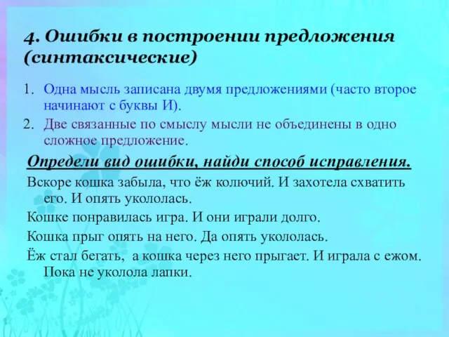 4. Ошибки в построении предложения(синтаксические) Одна мысль записана двумя предложениями (часто второе