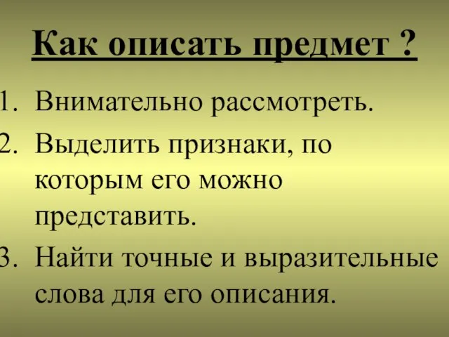 Как описать предмет ? Внимательно рассмотреть. Выделить признаки, по которым его можно