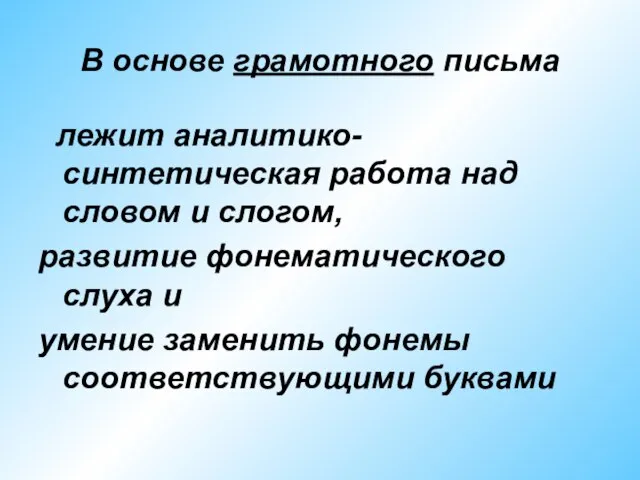 В основе грамотного письма лежит аналитико-синтетическая работа над словом и слогом, развитие