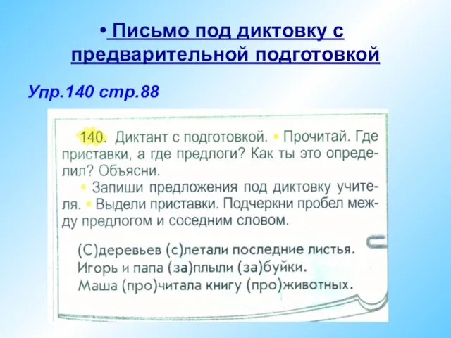 Письмо под диктовку с предварительной подготовкой Упр.140 стр.88