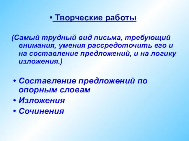 Творческие работы (Самый трудный вид письма, требующий внимания, умения рассредоточить его и