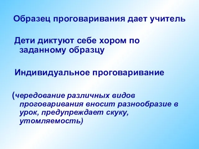 Образец проговаривания дает учитель Дети диктуют себе хором по заданному образцу Индивидуальное