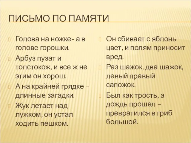 ПИСЬМО ПО ПАМЯТИ Голова на ножке- а в голове горошки. Арбуз пузат