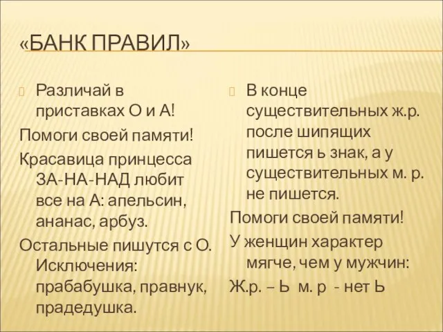 «БАНК ПРАВИЛ» Различай в приставках О и А! Помоги своей памяти! Красавица