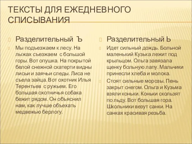 ТЕКСТЫ ДЛЯ ЕЖЕДНЕВНОГО СПИСЫВАНИЯ Разделительный Ъ Мы подъезжаем к лесу. На лыжах