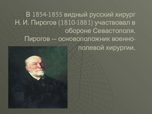 В 1854-1855 видный русский хирург Н. И. Пирогов (1810-1881) участвовал в обороне