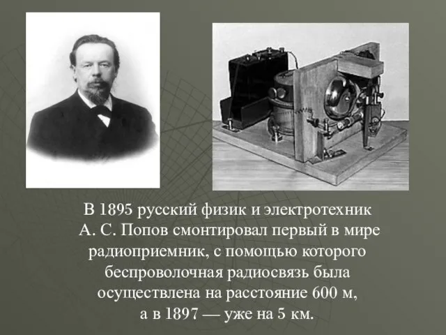 В 1895 русский физик и электротехник А. С. Попов смонтировал первый в