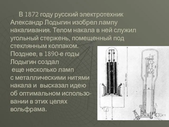 В 1872 году русский электротехник Александр Лодыгин изобрел лампу накаливания. Телом накала