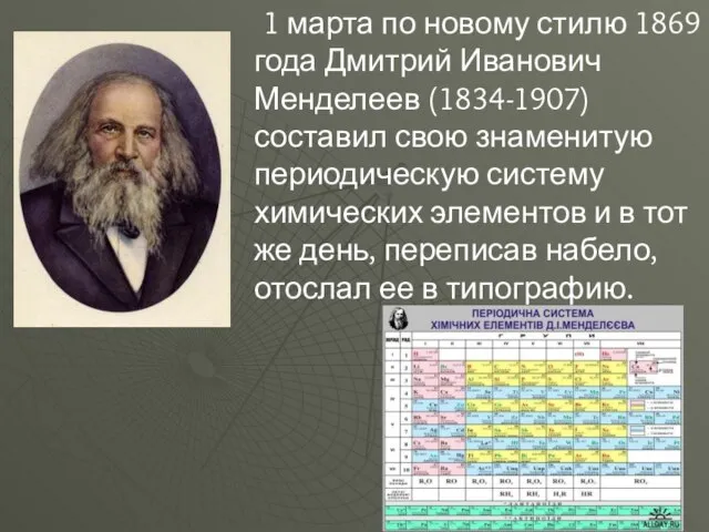 1 марта по новому стилю 1869 года Дмитрий Иванович Менделеев (1834-1907) составил