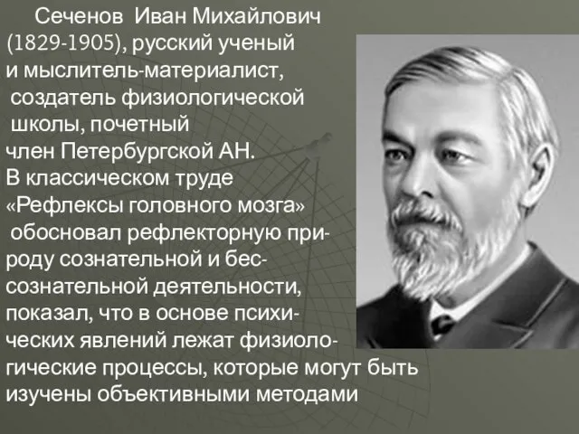 Сеченов Иван Михайлович (1829-1905), русский ученый и мыслитель-материалист, создатель физиологической школы, почетный
