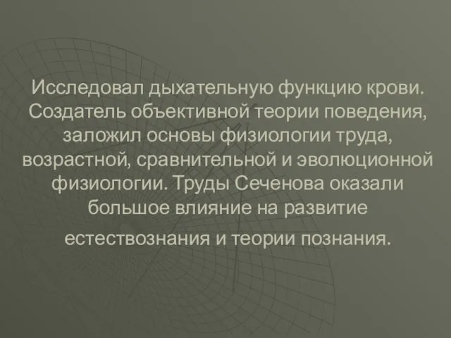 Исследовал дыхательную функцию крови. Создатель объективной теории поведения, заложил основы физиологии труда,