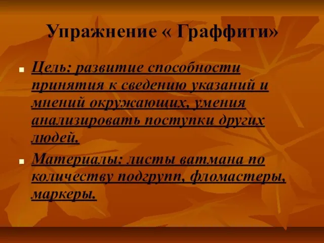 Упражнение « Граффити» Цель: развитие способности принятия к сведению указаний и мнений