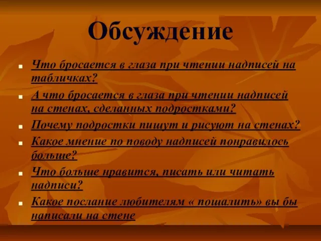 Обсуждение Что бросается в глаза при чтении надписей на табличках? А что