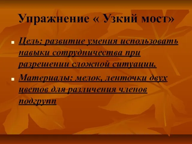 Упражнение « Узкий мост» Цель: развитие умения использовать навыки сотрудничества при разрешении