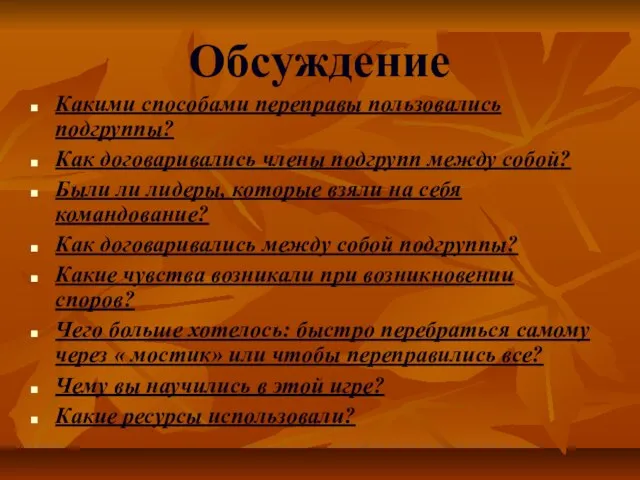 Обсуждение Какими способами переправы пользовались подгруппы? Как договаривались члены подгрупп между собой?