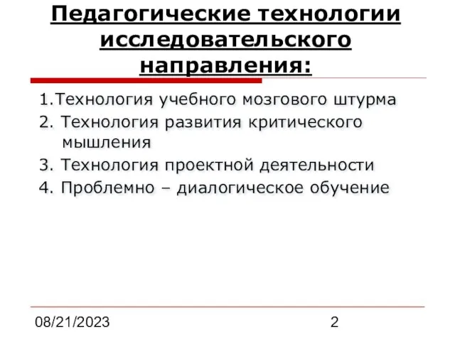 08/21/2023 Педагогические технологии исследовательского направления: 1.Технология учебного мозгового штурма 2. Технология развития