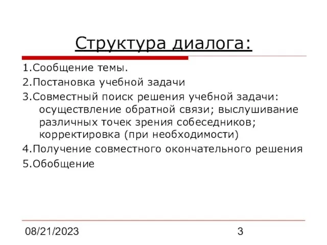 08/21/2023 Структура диалога: 1.Сообщение темы. 2.Постановка учебной задачи 3.Совместный поиск решения учебной