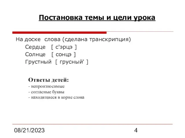 08/21/2023 На доске слова (сделана транскрипция) Сердце [ с'эрцэ ] Солнце [