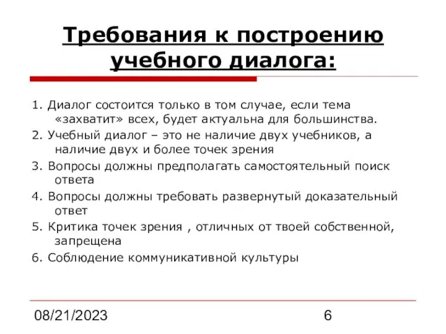 08/21/2023 Требования к построению учебного диалога: 1. Диалог состоится только в том