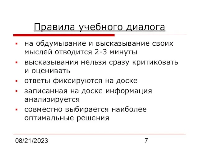 08/21/2023 Правила учебного диалога на обдумывание и высказывание своих мыслей отводится 2-3