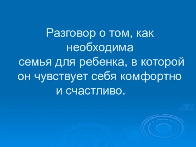 Разговор о том, как Разговор о том, как необходима семья для ребенка,