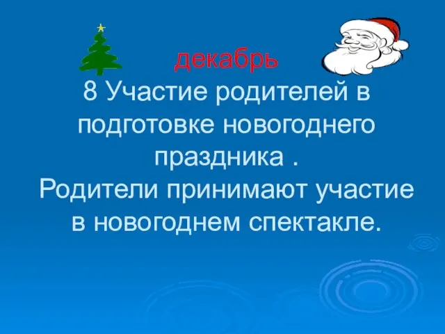 декабрь 8 Участие родителей в подготовке новогоднего праздника . Родители принимают участие в новогоднем спектакле.