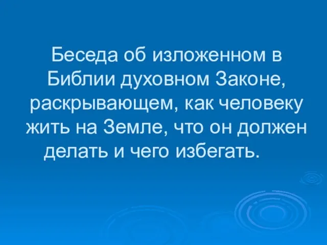 Беседа об изложенном в Библии духовном Законе, раскрывающем, как человеку жить на