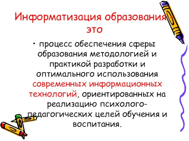 Информатизация образования - это процесс обеспечения сферы образования методологией и практикой разработки