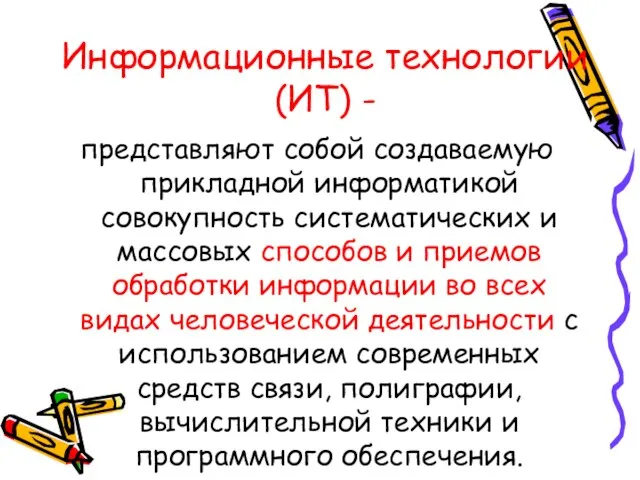 Информационные технологии (ИТ) - представляют собой создаваемую прикладной информатикой совокупность систематических и