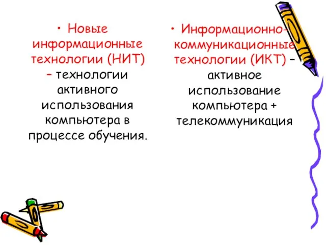 Новые информационные технологии (НИТ) – технологии активного использования компьютера в процессе обучения.