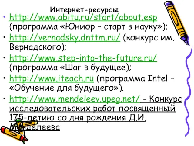 Интернет-ресурсы http://www.abitu.ru/start/about.esp (программа «Юниор – старт в науку»); http://vernadsky.dnttm.ru/ (конкурс им. Вернадского);