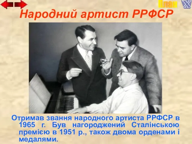 Народний артист РРФСР Отримав звання народного артиста РРФСР в 1965 г. Був