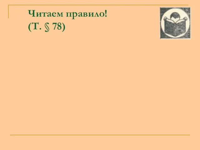 Читаем правило! (Т. § 78)