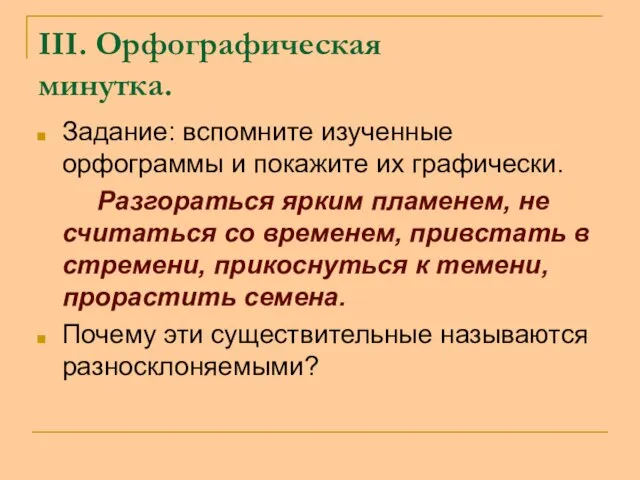 III. Орфографическая минутка. Задание: вспомните изученные орфограммы и покажите их графически. Разгораться