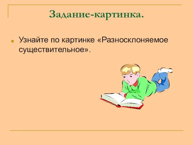 Задание-картинка. Узнайте по картинке «Разносклоняемое существительное».