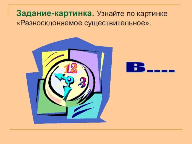 Задание-картинка. Узнайте по картинке «Разносклоняемое существительное». В....