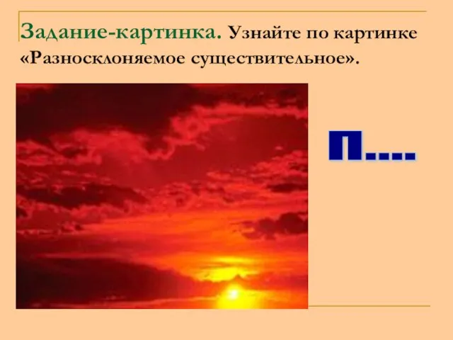 Задание-картинка. Узнайте по картинке «Разносклоняемое существительное». п....