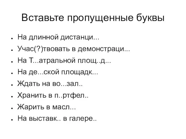 Вставьте пропущенные буквы На длинной дистанци... Учас(?)твовать в демонстраци... На Т...атральной площ..д...