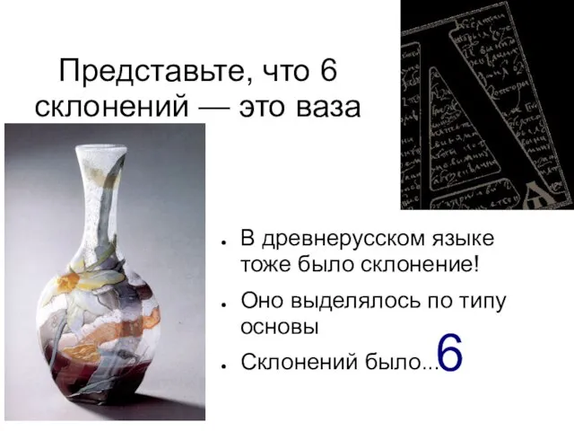 Представьте, что 6 склонений — это ваза В древнерусском языке тоже было