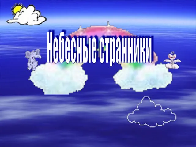 Небесные странники