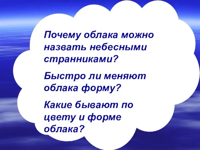 Почему облака можно назвать небесными странниками? Быстро ли меняют облака форму? Какие