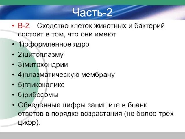 Часть-2 В-2. Сходство клеток животных и бактерий состоит в том, что они