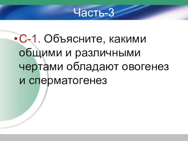 Часть-3 С-1. Объясните, какими общими и различными чертами обладают овогенез и сперматогенез